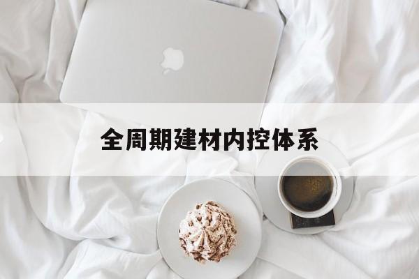 泸州市全周期建材内控体系(医疗设备全周期信息化管理体系)