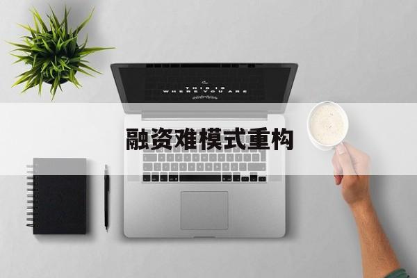 泸州市融资难模式重构(融资难的主要表现)