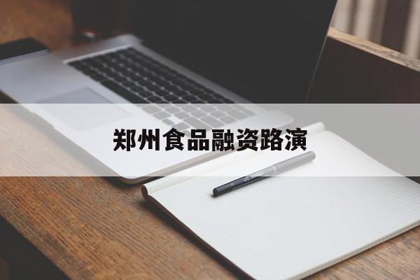 泸州市郑州食品融资路演(郑州食品展2021)